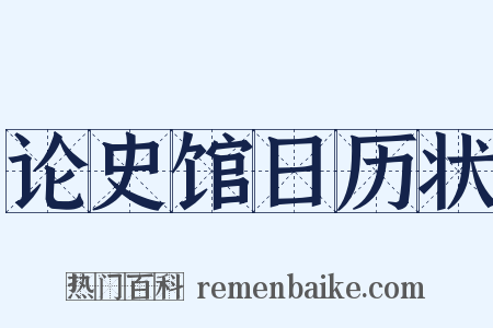 论史馆日历状是什么意思的图片